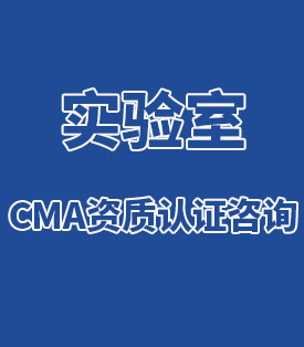 实验室CMA资质认证咨询